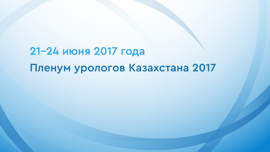 Пленум урологов Казахстана 2017
